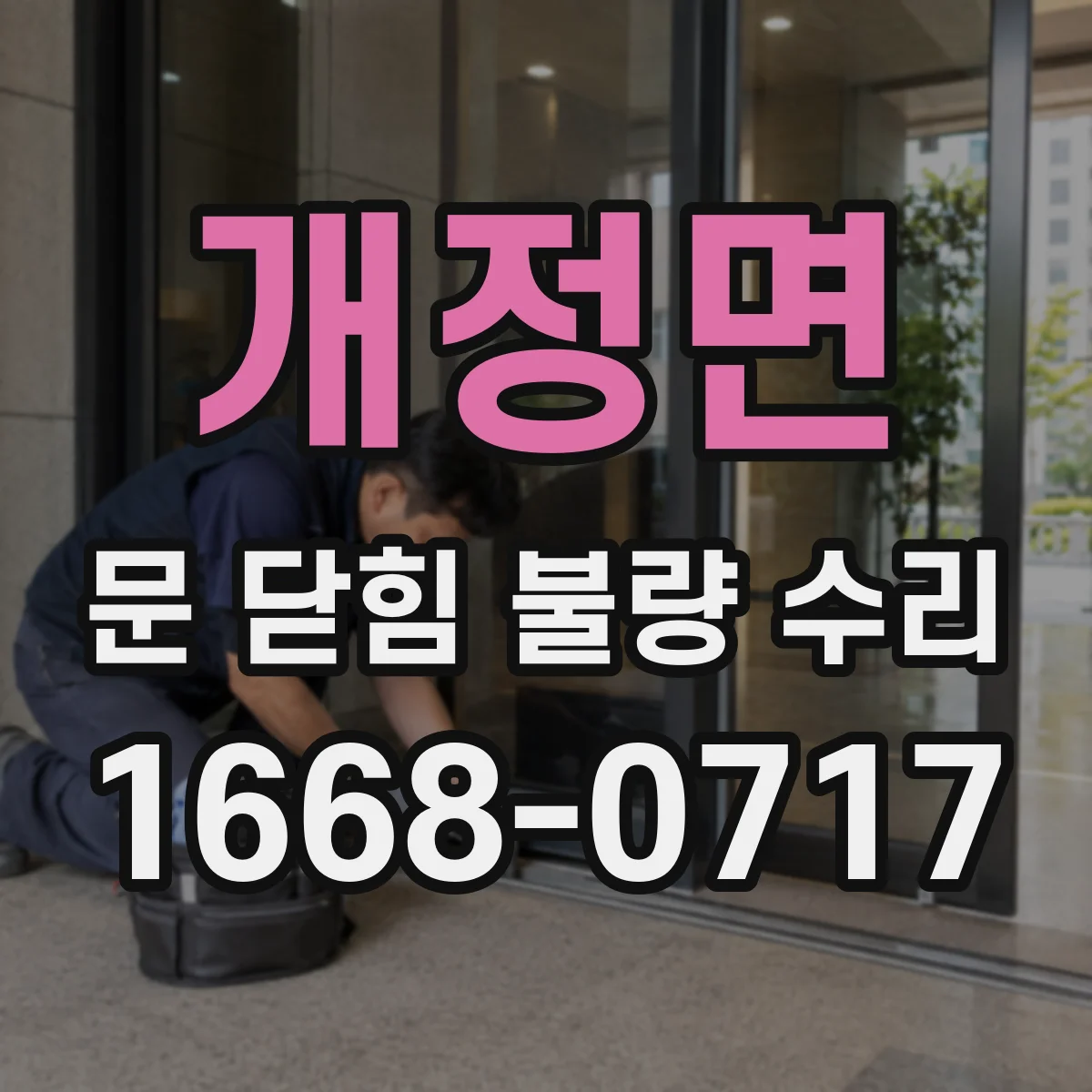 개정면 문 닫힘 불량 수리
