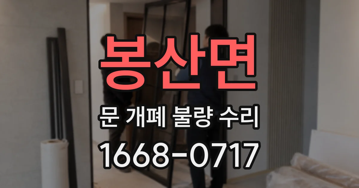 봉산면 문 개폐 불량 수리