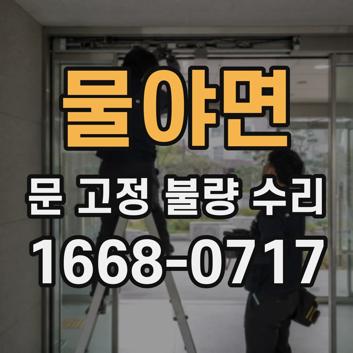 물야면 문 고정 불량 수리