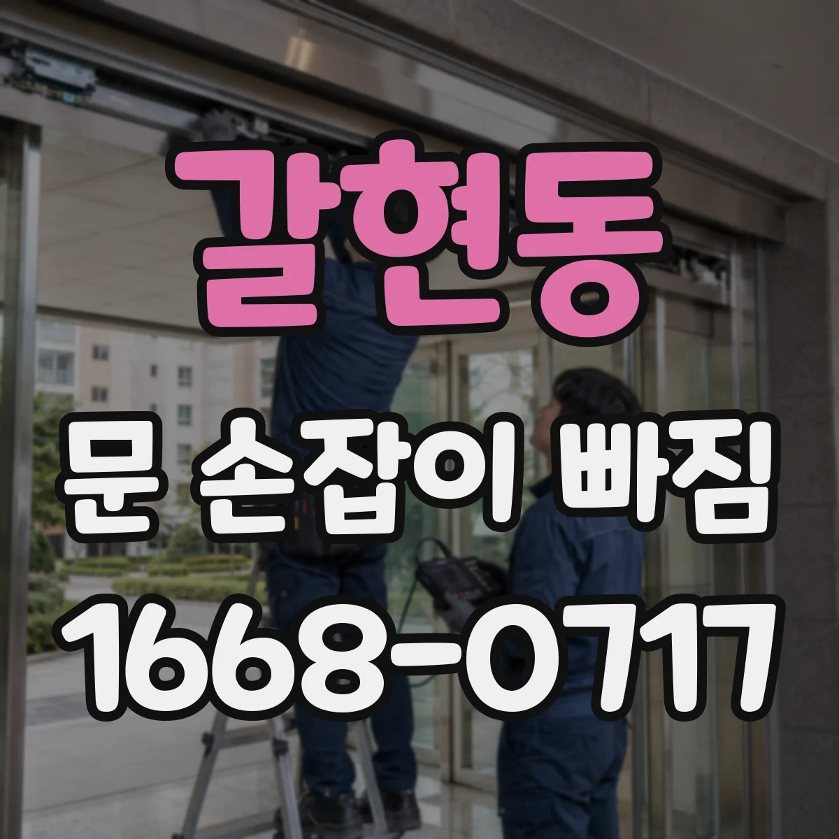 갈현동 문 손잡이 빠짐