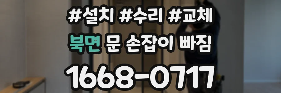 북면 문 손잡이 빠짐