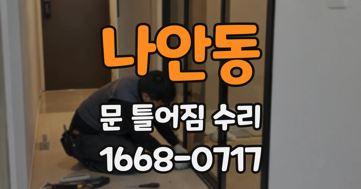 나안동 문 틀어짐 수리