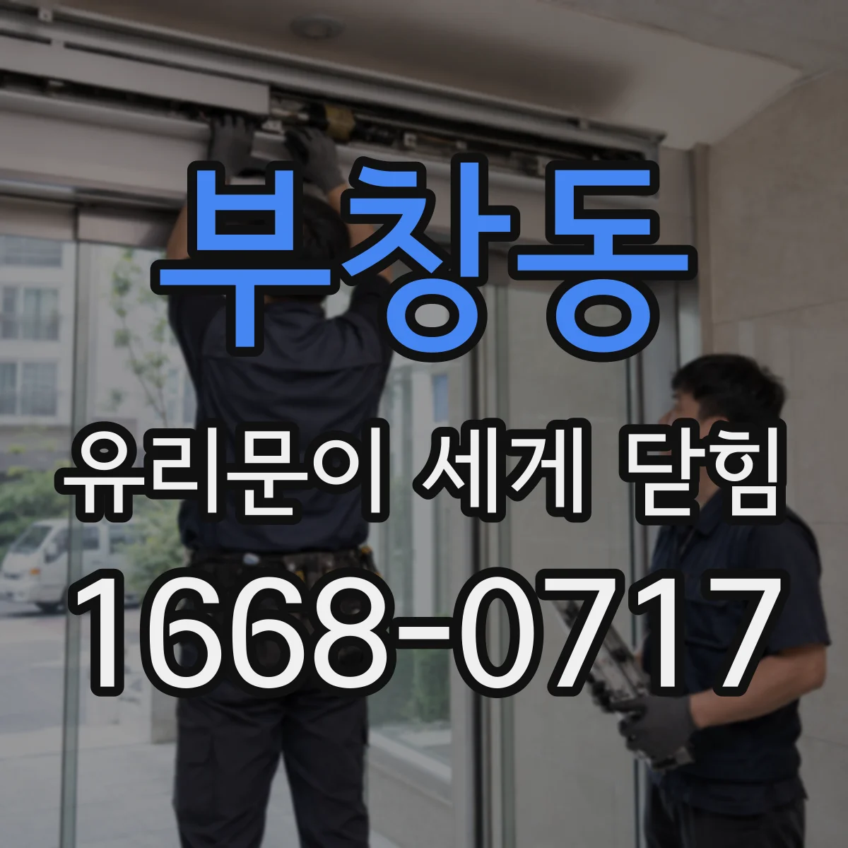 부창동 유리문이 세게 닫힘