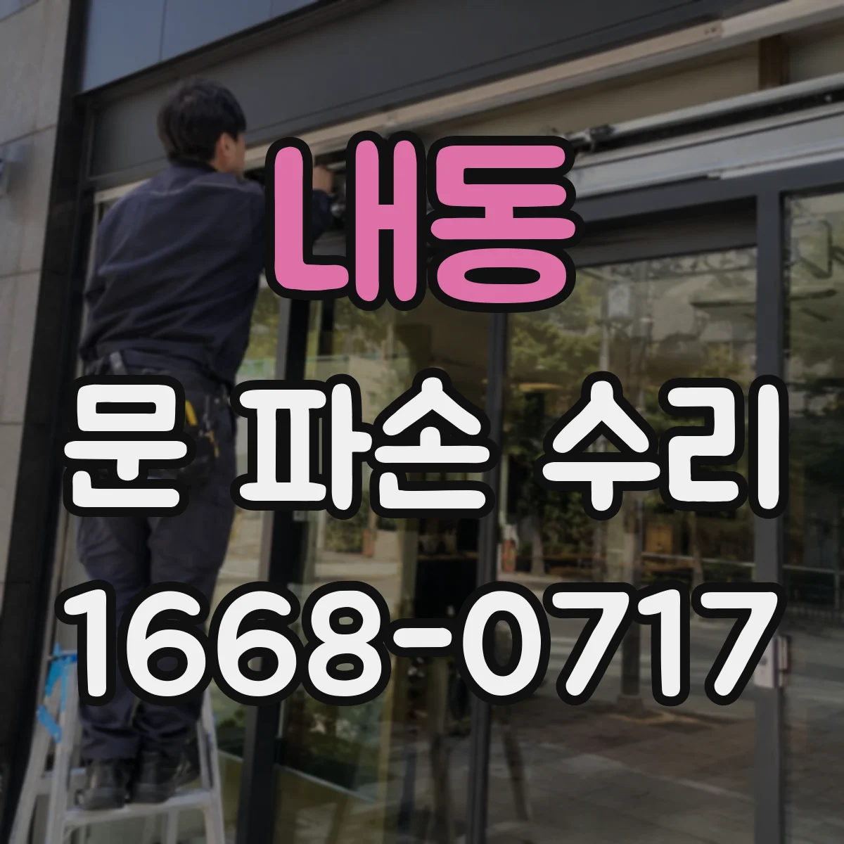 내동 문 파손 수리