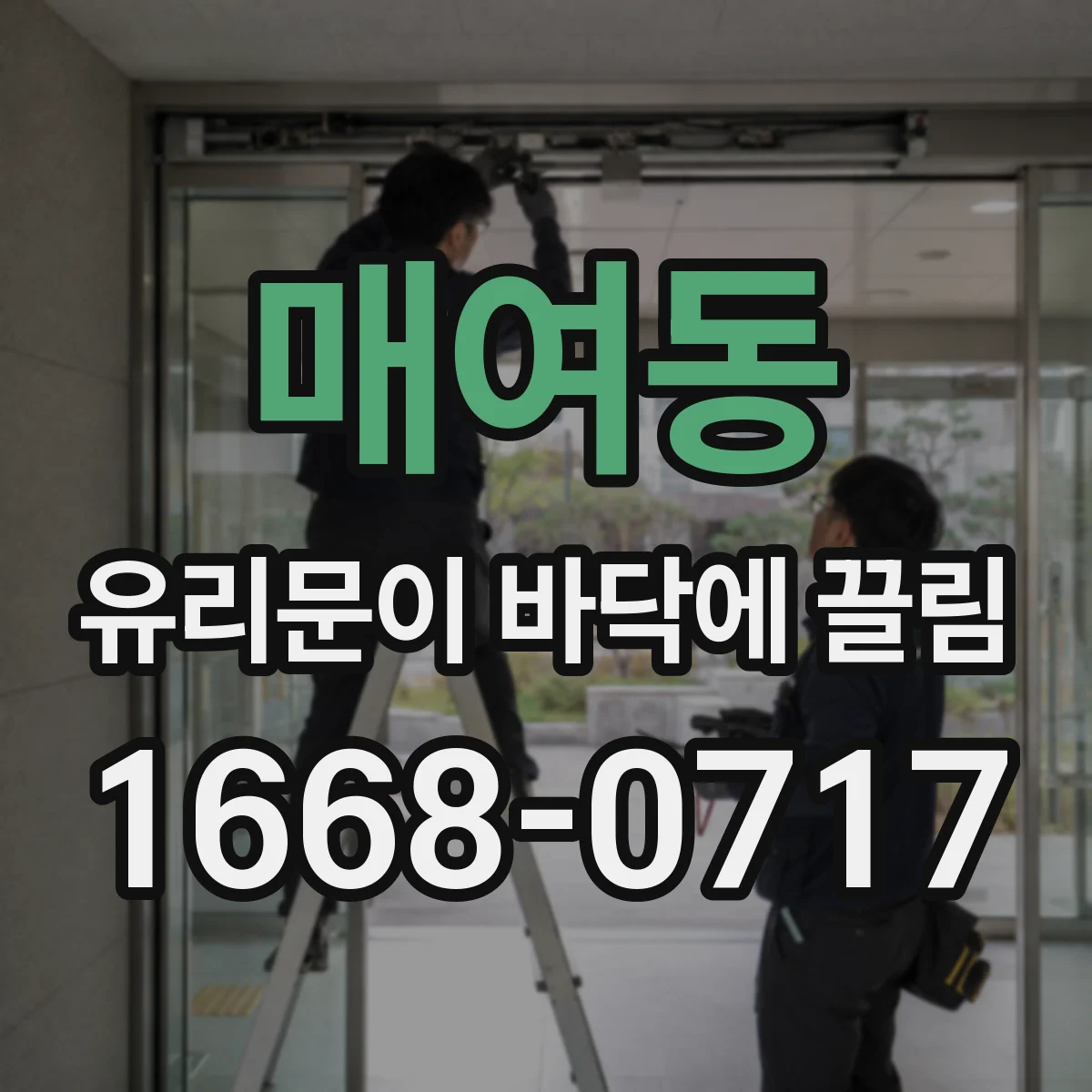 매여동 유리문이 바닥에 끌림