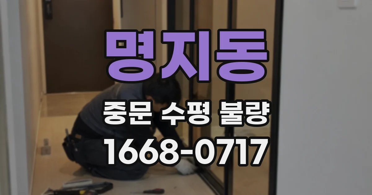 명지동 중문 수평 불량
