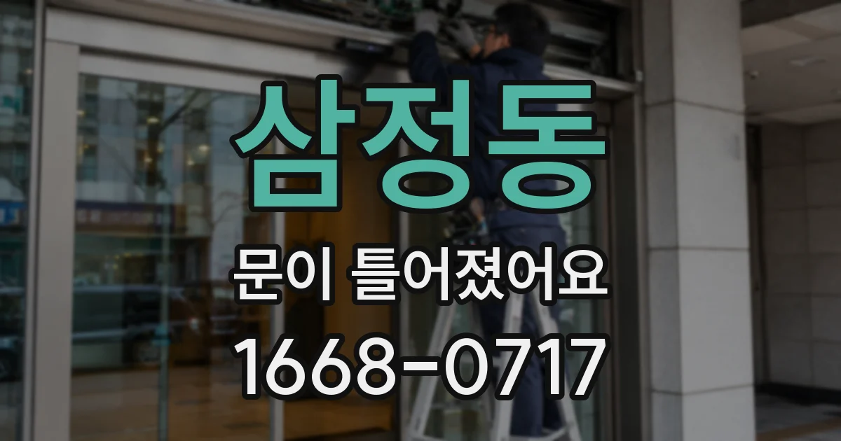 삼정동 문이 틀어졌어요