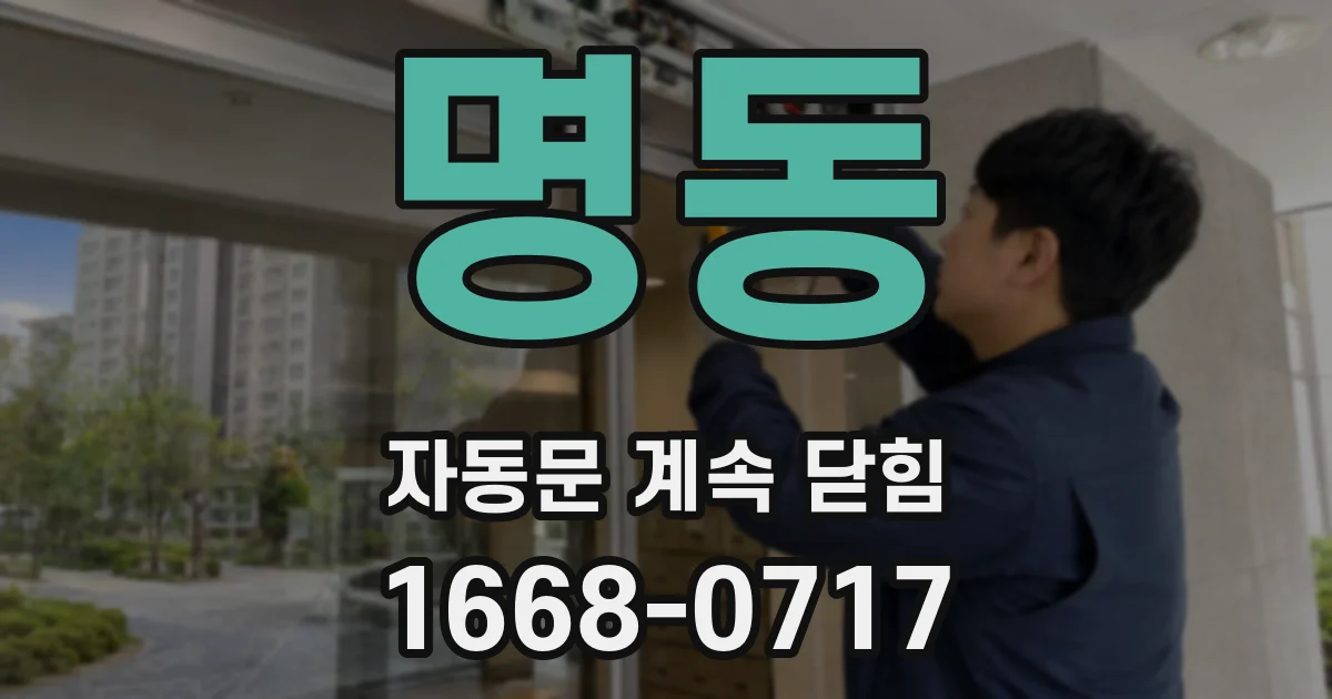 명동 자동문 계속 닫힘