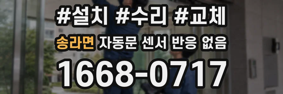 송라면 자동문 센서 반응 없음