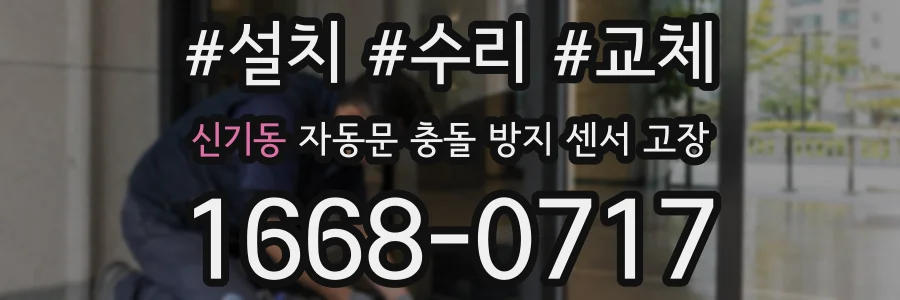 신기동 자동문 충돌 방지 센서 고장