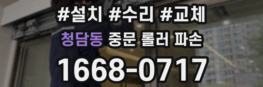 청담동 중문 롤러 파손