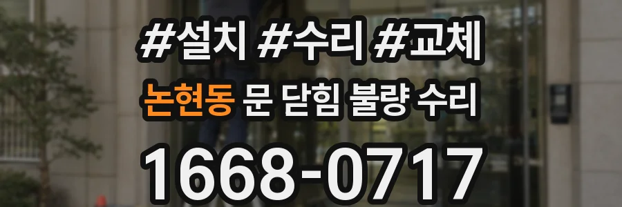 논현동 문 닫힘 불량 수리