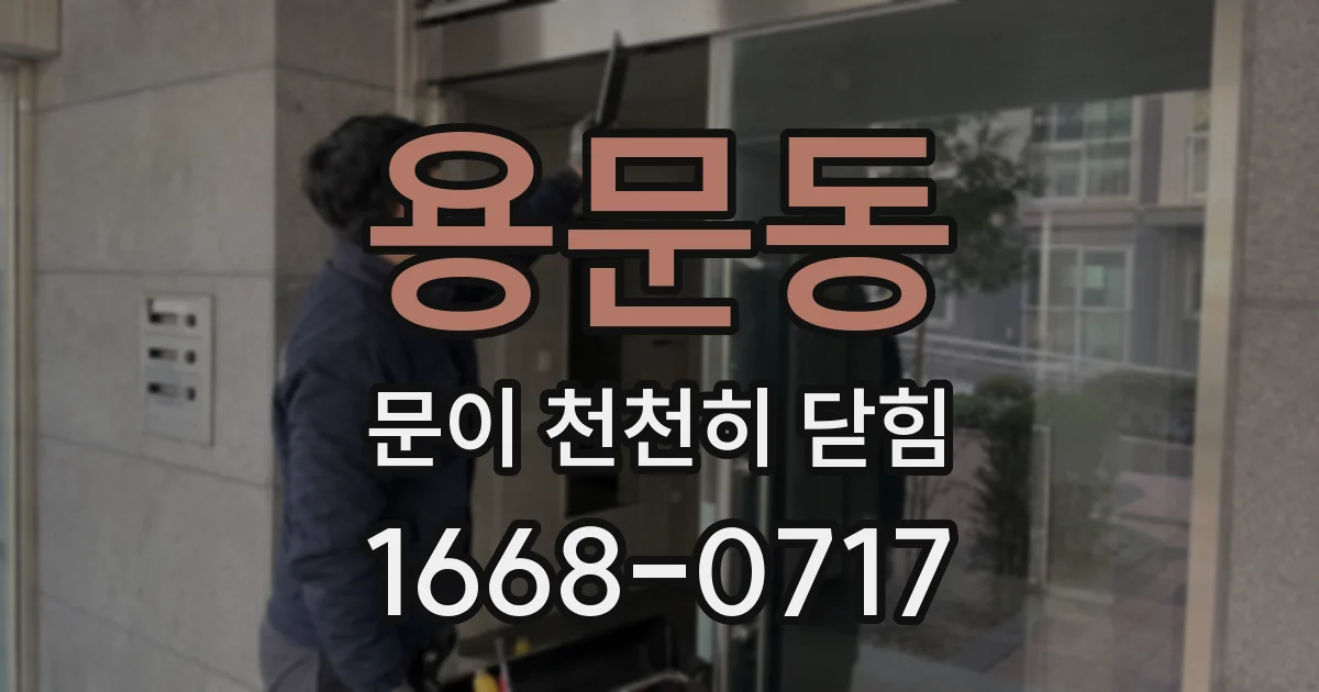 용문동 문이 천천히 닫힘