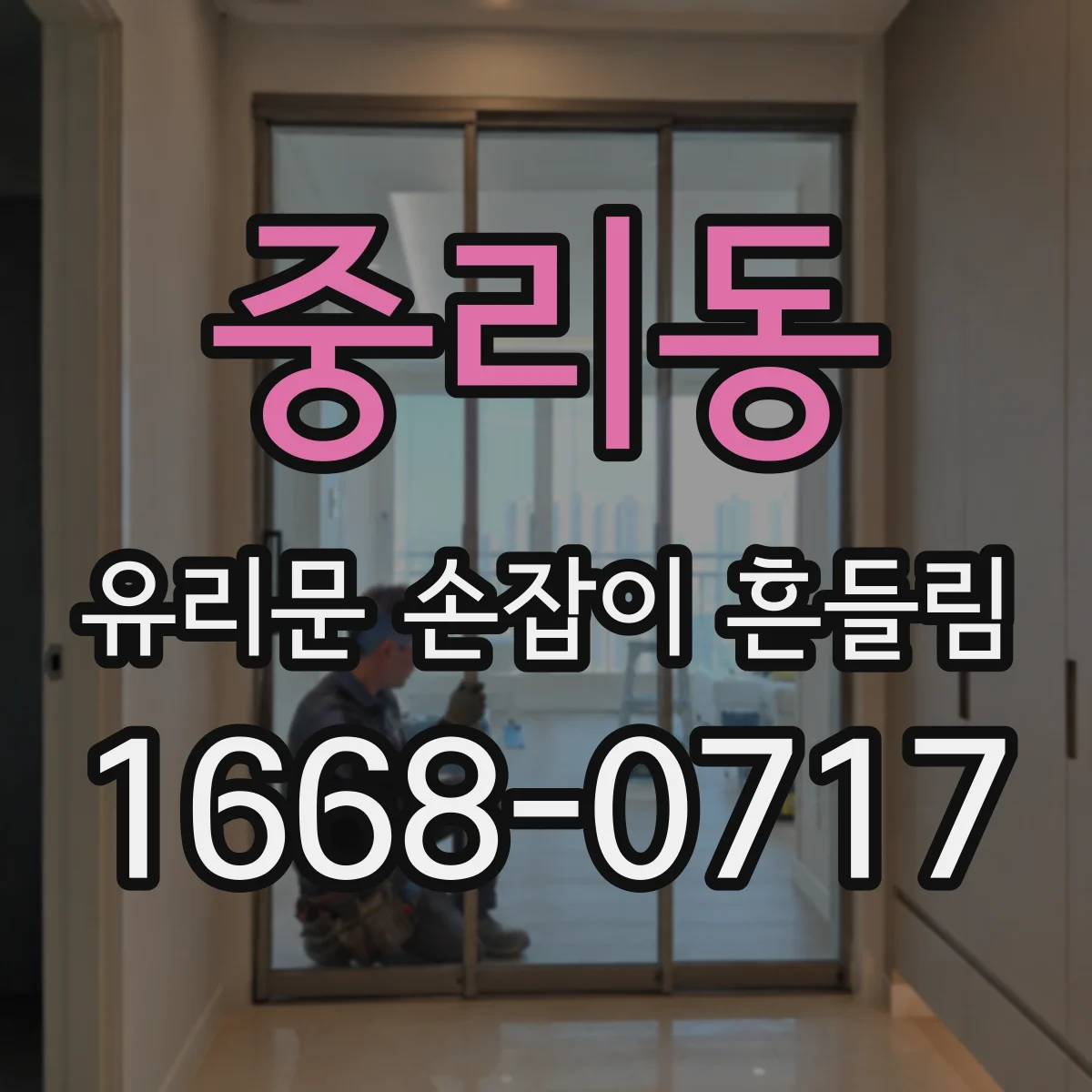 중리동 유리문 손잡이 흔들림
