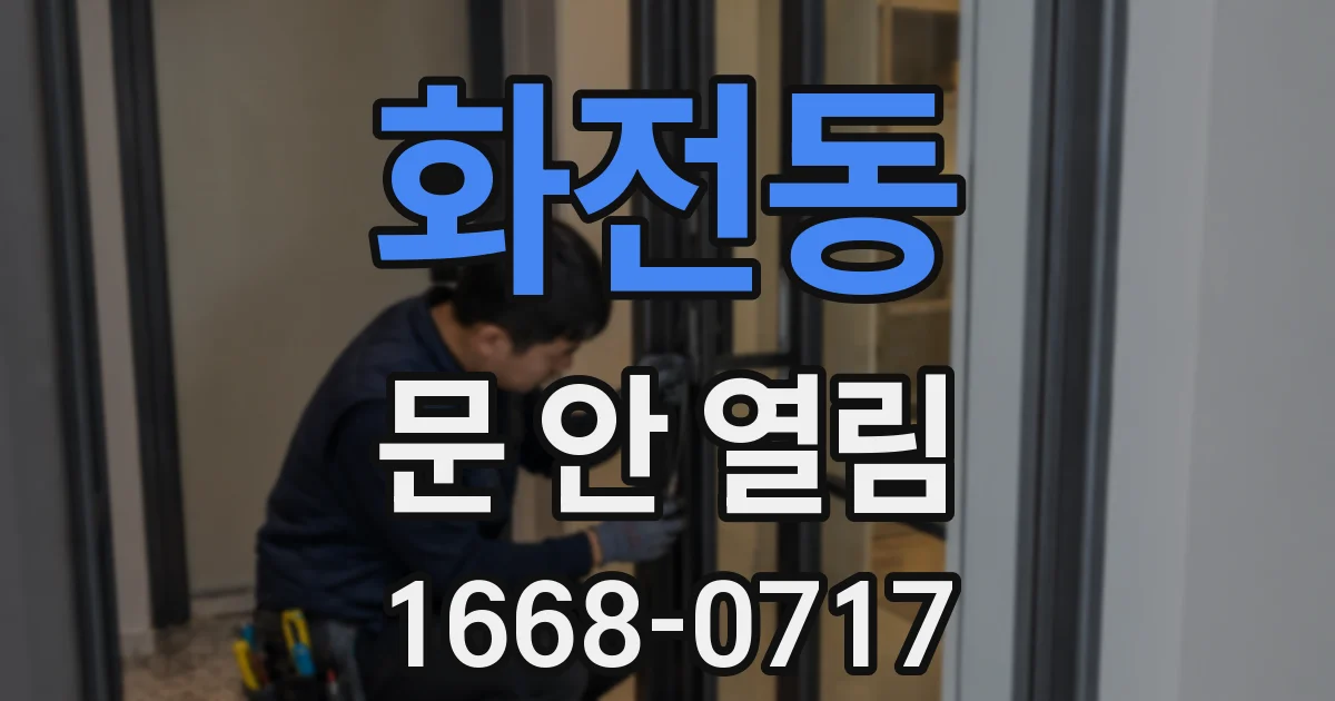 화전동 문 안 열림