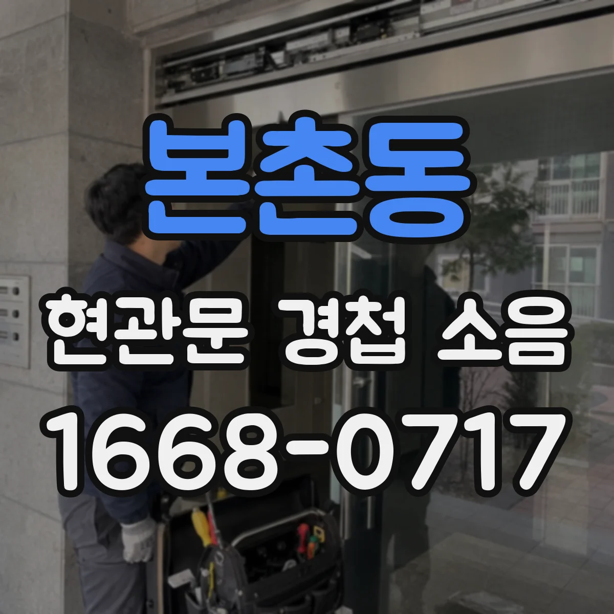 본촌동 현관문 경첩 소음
