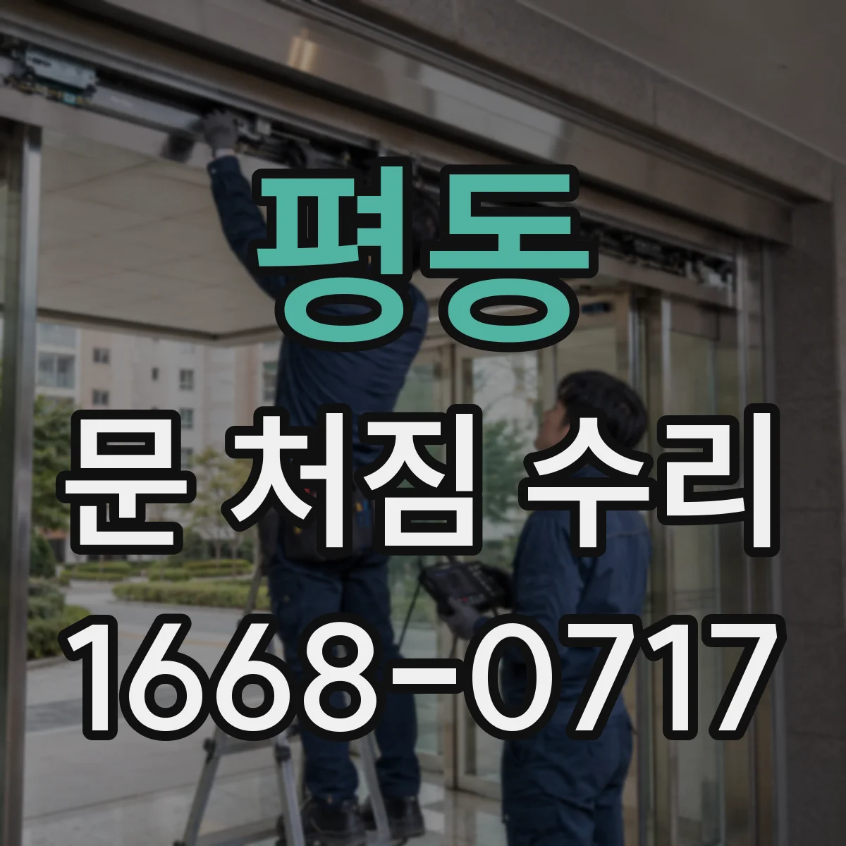 평동 문 처짐 수리
