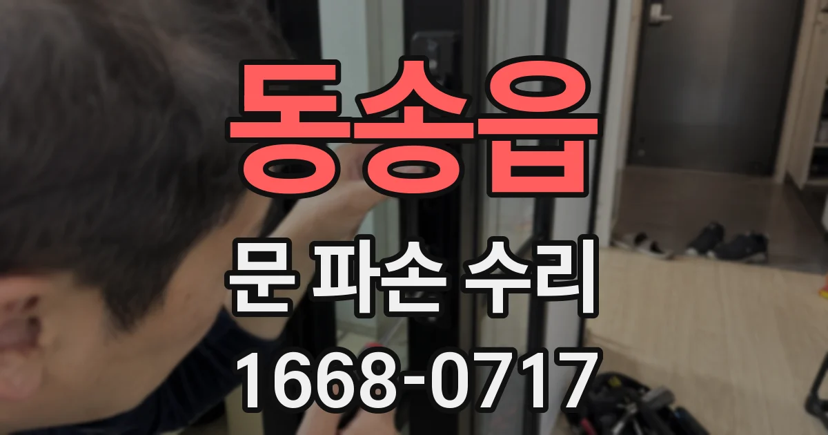 동송읍 문 파손 수리