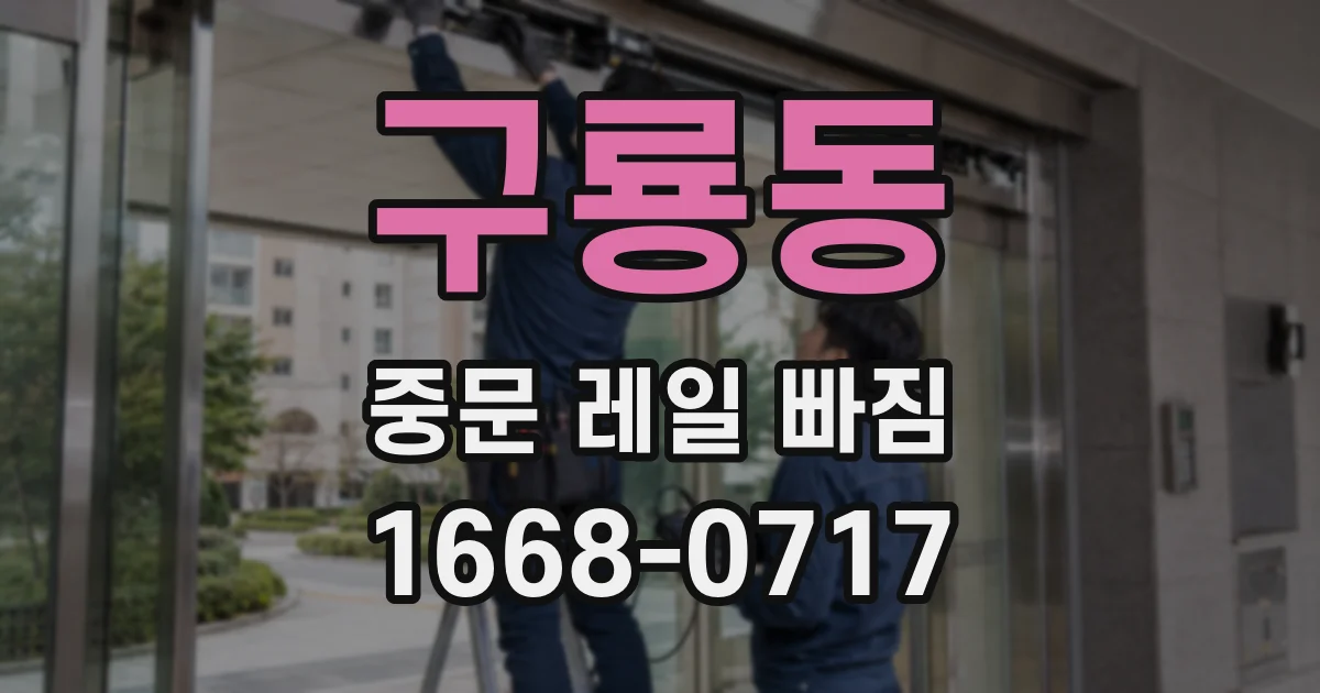 구룡동 중문 레일 빠짐