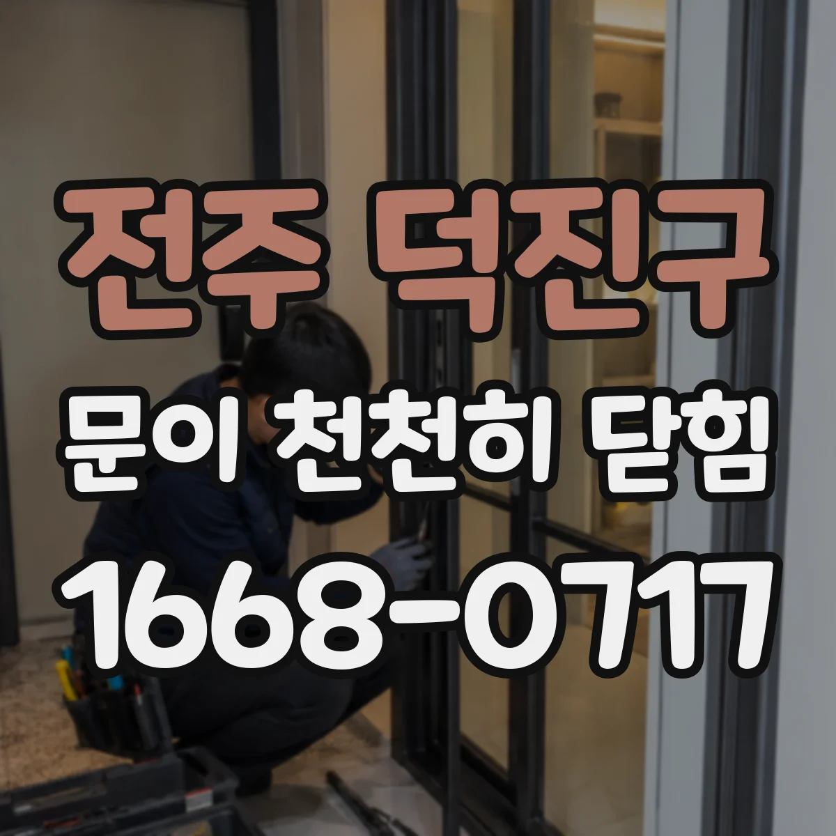 전주 덕진구 문이 천천히 닫힘