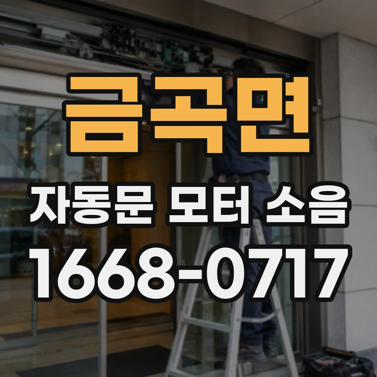 금곡면 자동문 모터 소음