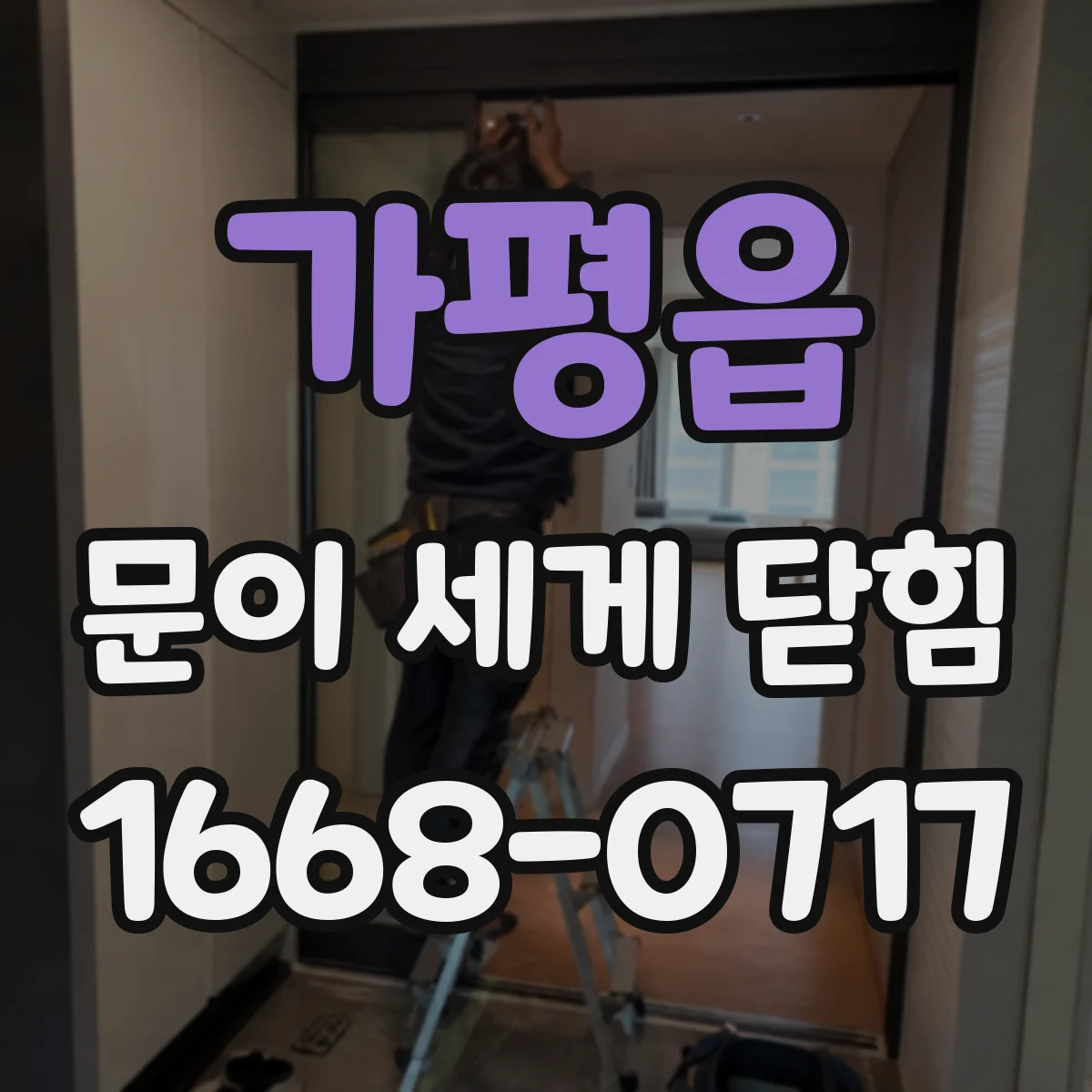 가평읍 문이 세게 닫힘