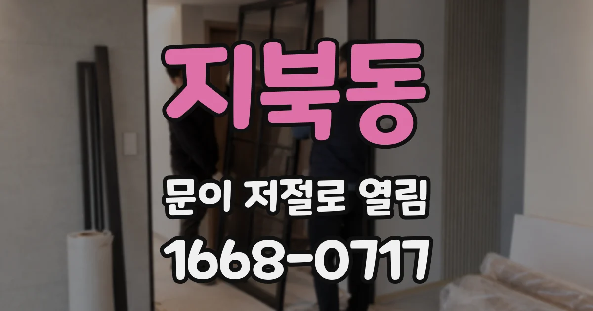 지북동 문이 저절로 열림