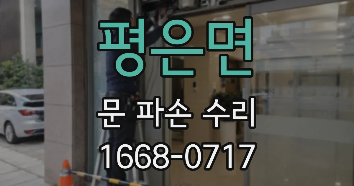 평은면 문 파손 수리