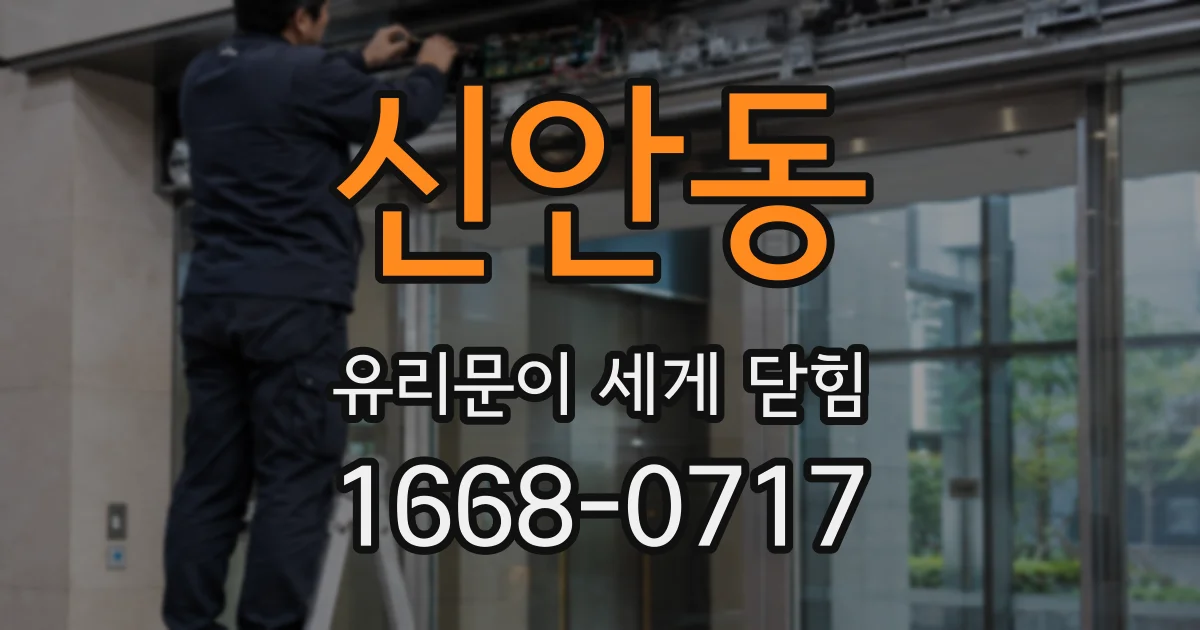신안동 유리문이 세게 닫힘