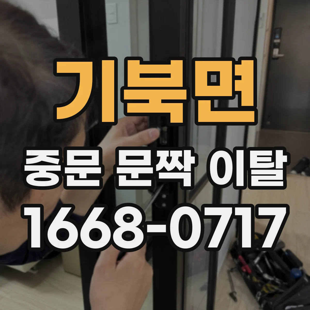 기북면 중문 문짝 이탈