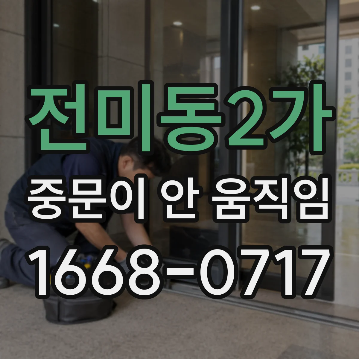 전미동2가 중문이 안 움직임