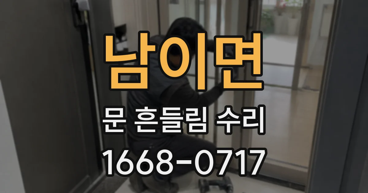 남이면 문 흔들림 수리
