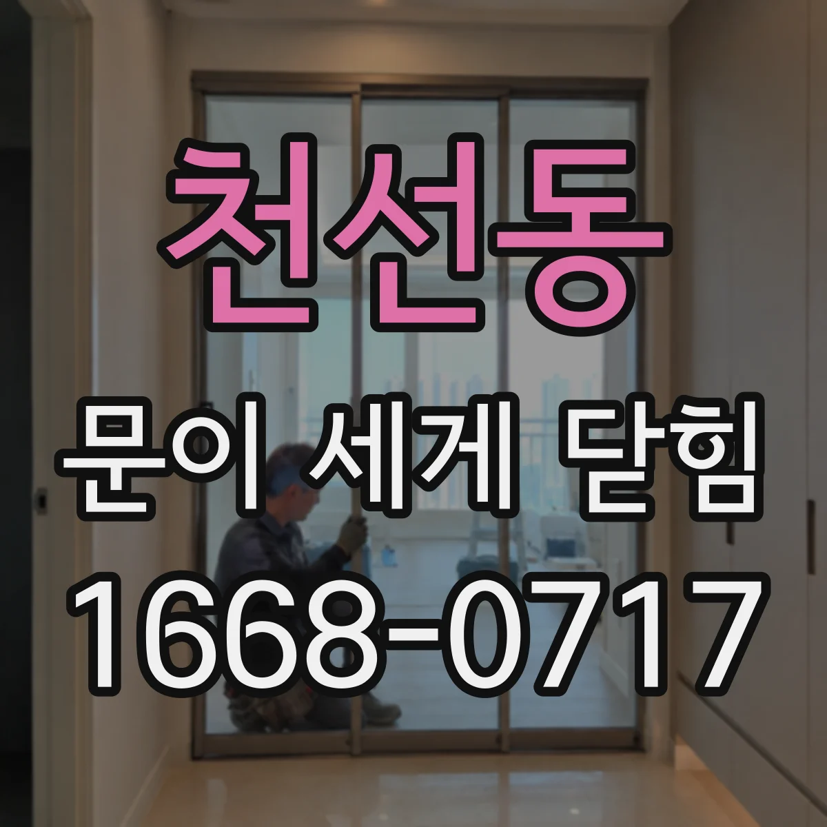 천선동 문이 세게 닫힘