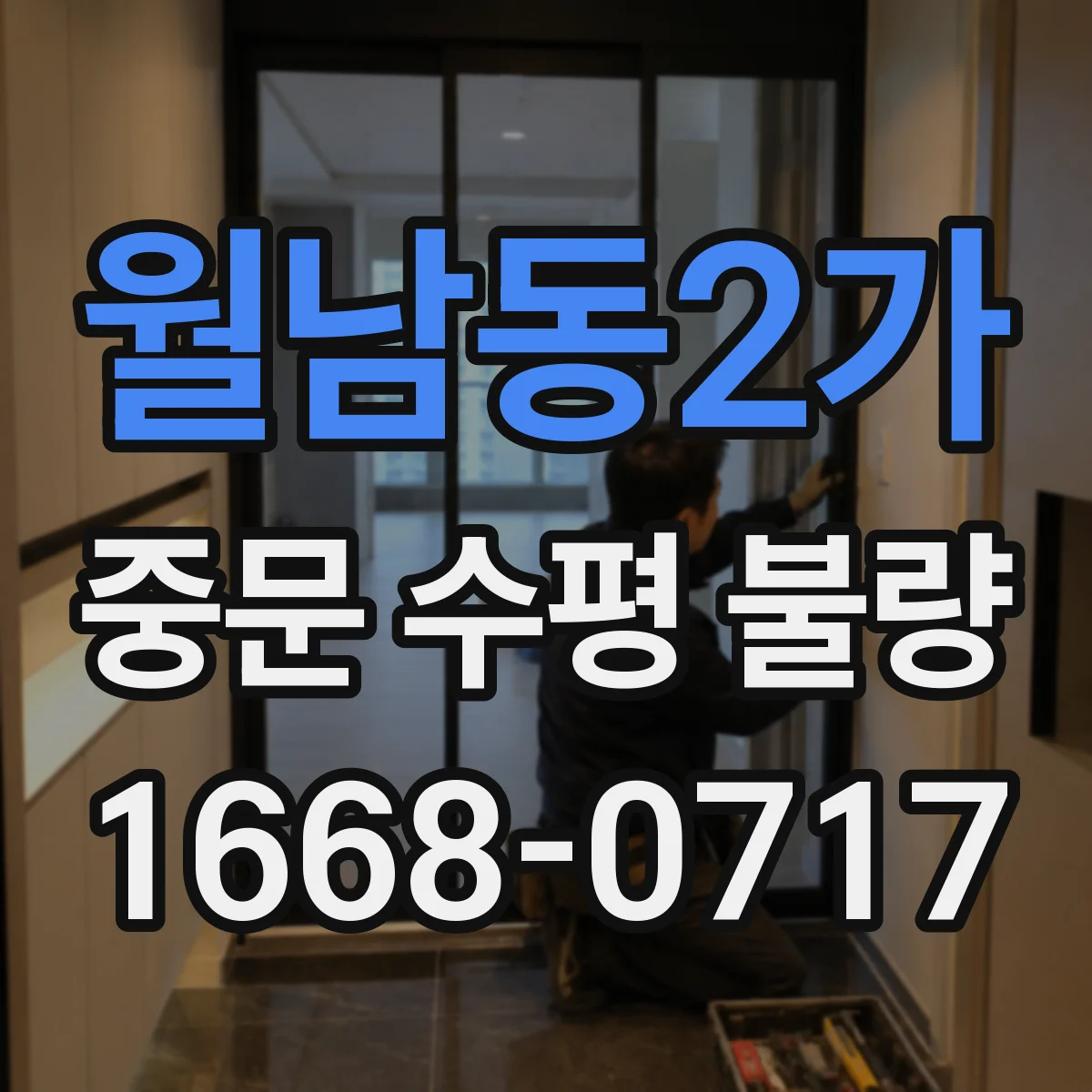 월남동2가 중문 수평 불량
