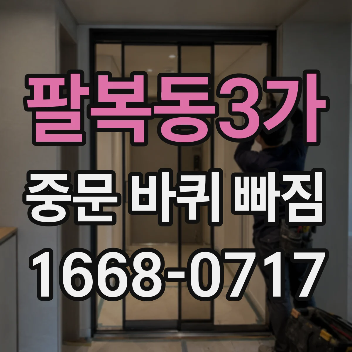 팔복동3가 중문 바퀴 빠짐
