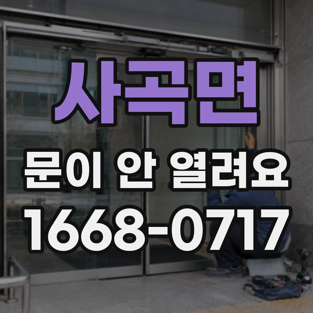 사곡면 문이 안 열려요