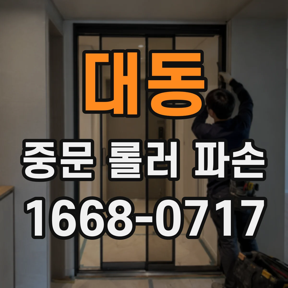 대동 중문 롤러 파손