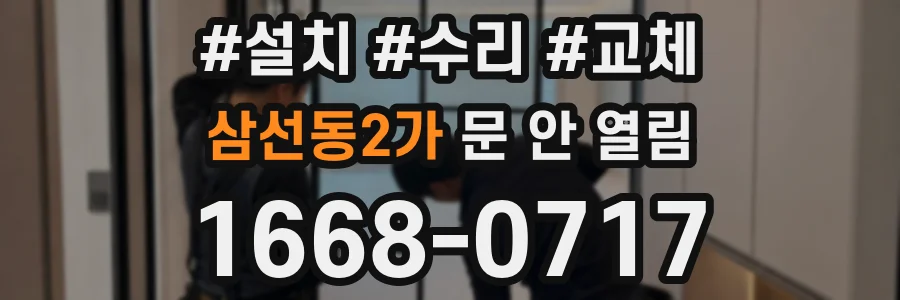 삼선동2가 문 안 열림