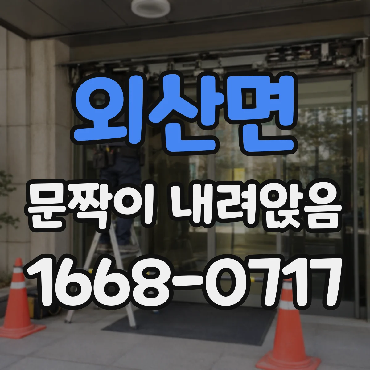 외산면 문짝이 내려앉음