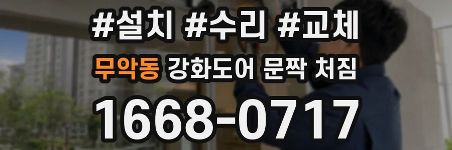무악동 강화도어 문짝 처짐