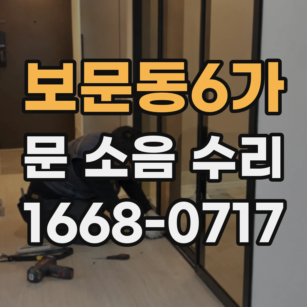 보문동6가 문 소음 수리 반복되는 문 소음, 스프링 장력 재설정