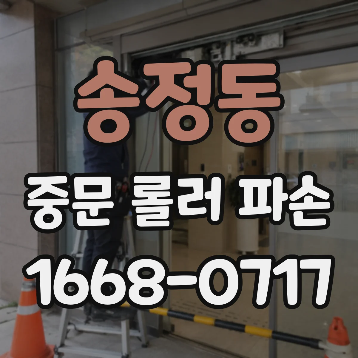 송정동 중문 롤러 파손