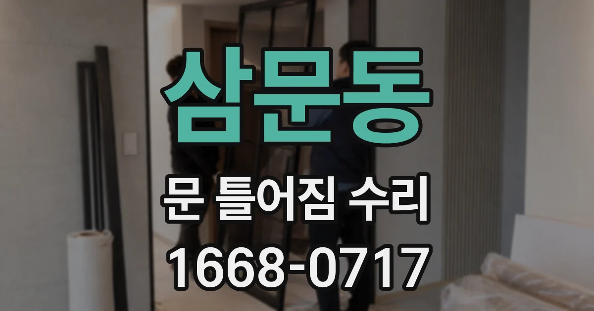 삼문동 문 틀어짐 수리