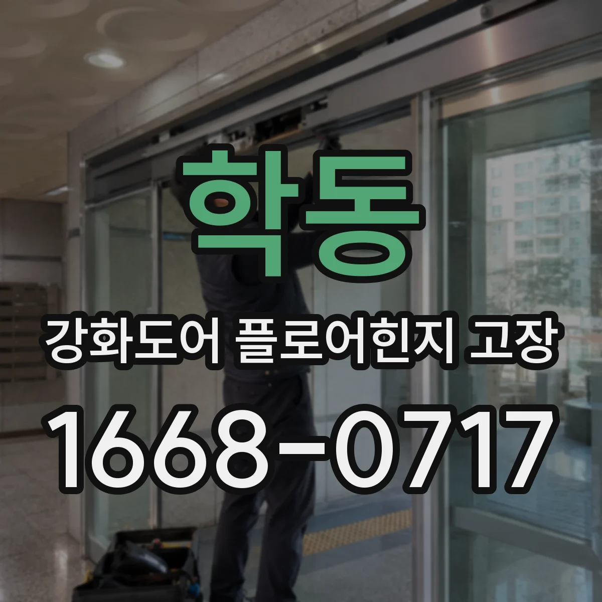 학동 강화도어 플로어힌지 고장