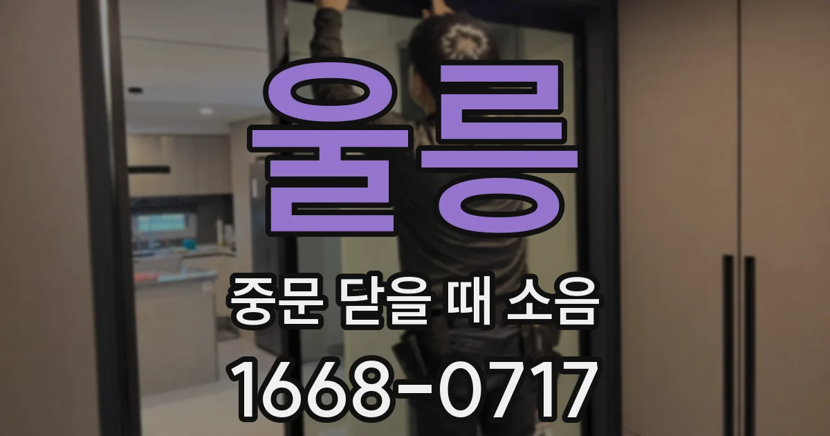 울릉 중문 닫을 때 소음