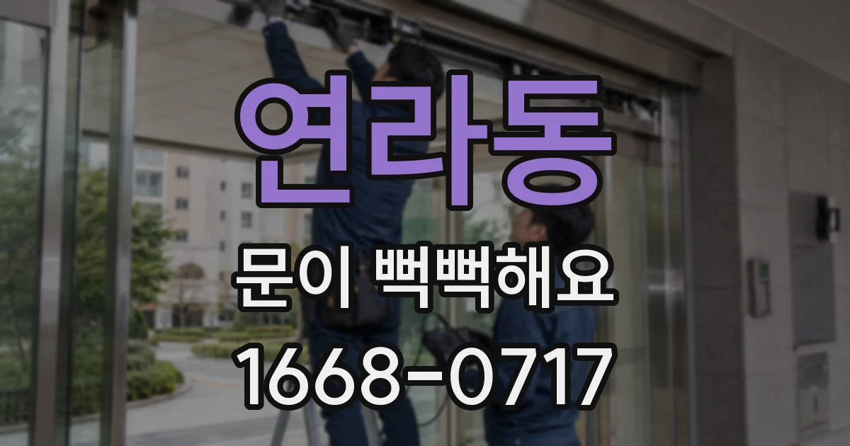 연라동 문이 뻑뻑해요