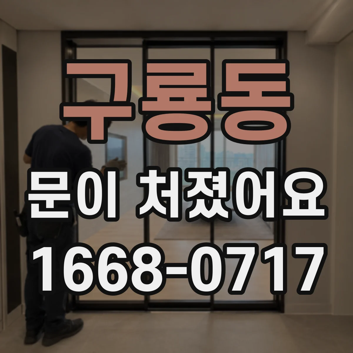 구룡동 문이 처졌어요