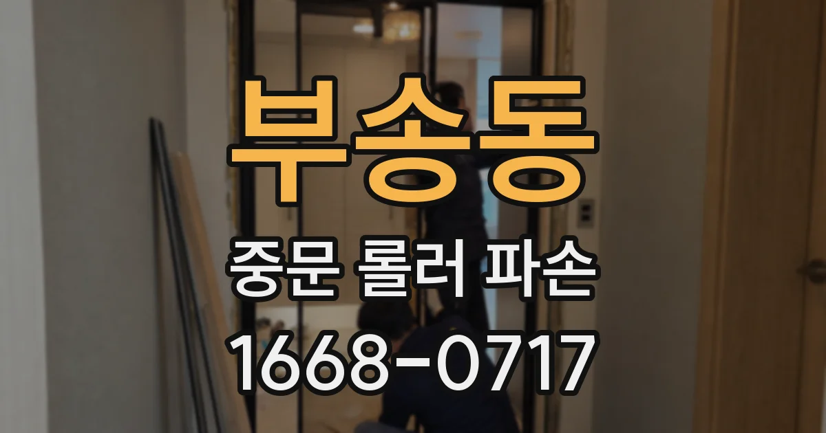 부송동 중문 롤러 파손
