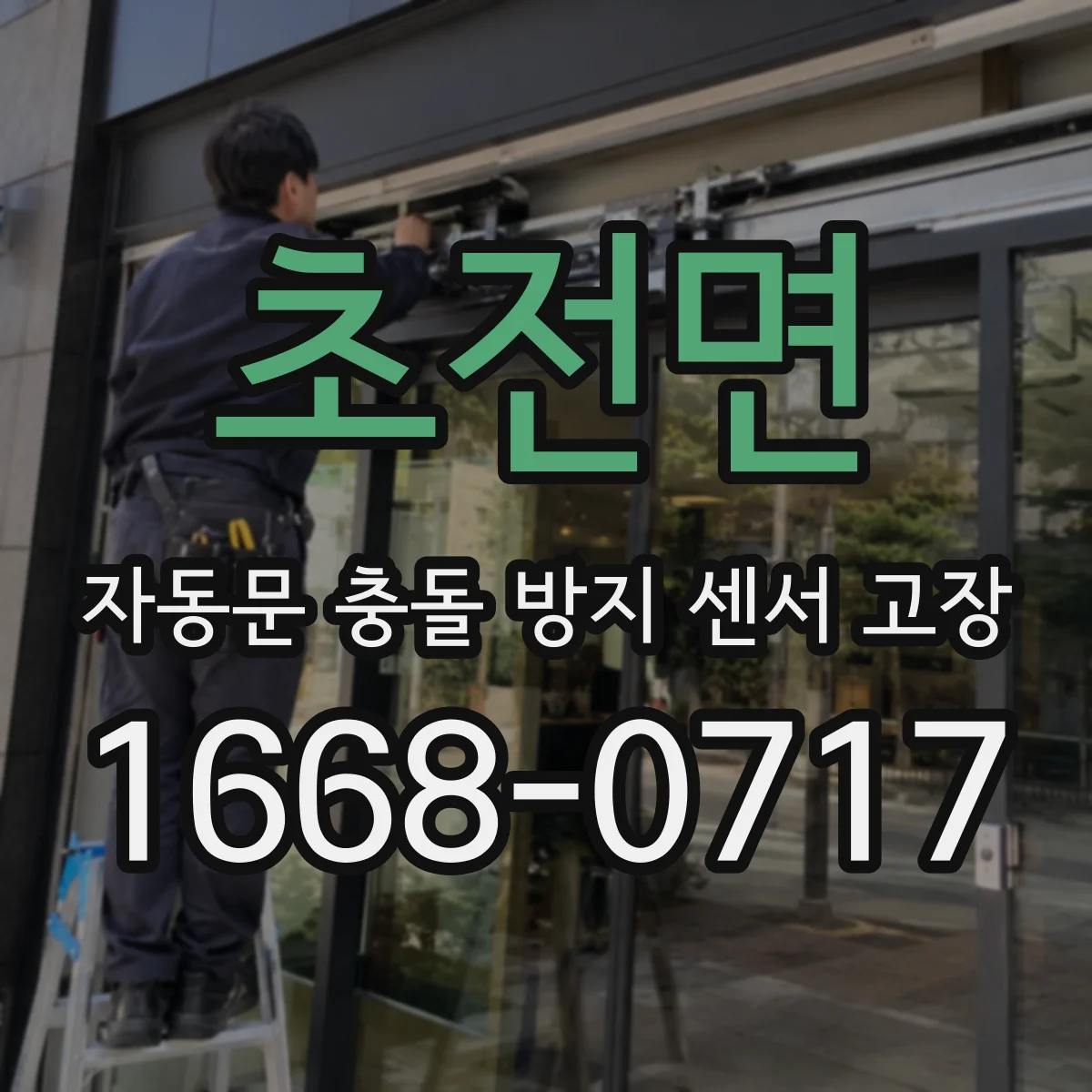 초전면 자동문 충돌 방지 센서 고장