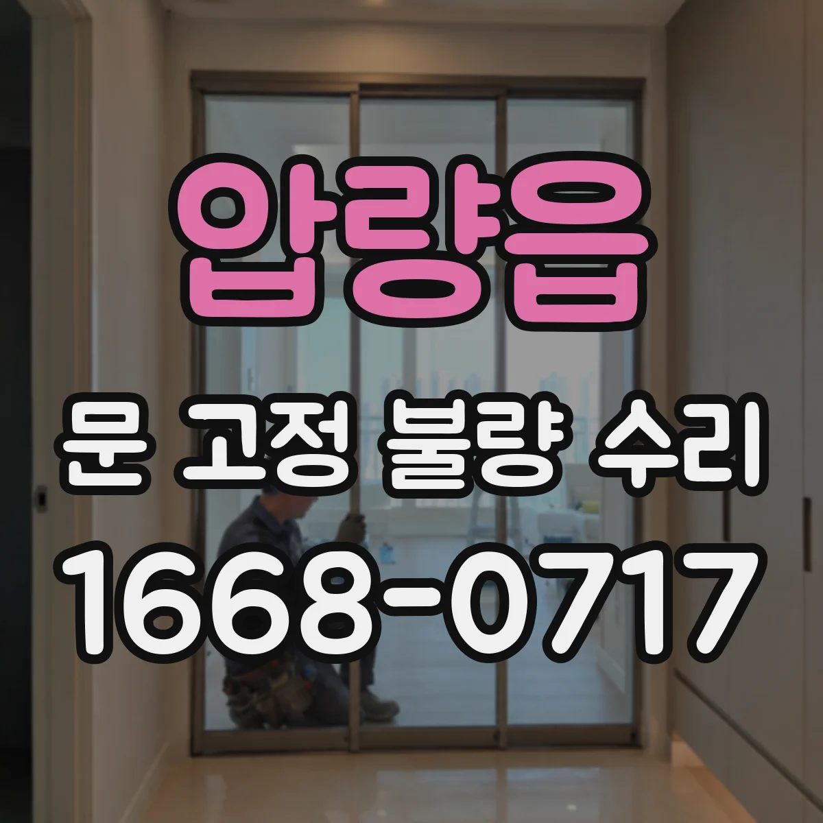 압량읍 문 고정 불량 수리
